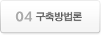 4 구축방법론