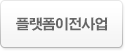 플랫폼이전사업