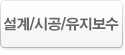 설계/시공/유지보수