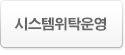 시스템위탁운영