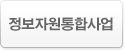 정보자원통합사업