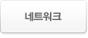 네트워크