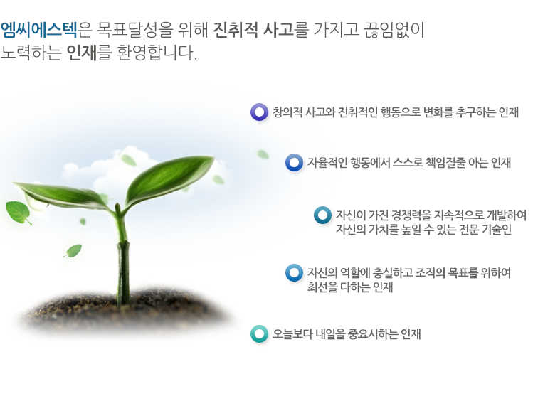 엠씨에스텍은 목표달성을 위해 진취적 사고를 가지고 끊임없이 노력하는 전문기술인을 환영합니다