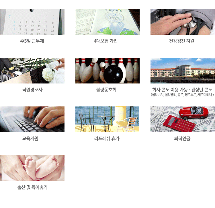 주5일근무제, 4대보험가입, 건강검진지원, 직원상조회, 볼링동호회, 회사콘도