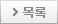 목록