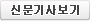 신문기사보기
