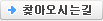 찾아오시는길