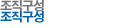 조직구성