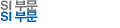SI부문