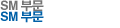 SM부문