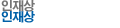 인재상