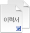 이력서