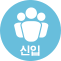 신입