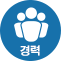 경력