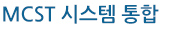 MCST의 시스템 통합