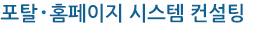 포탈/홈페이지분야