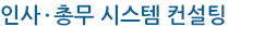 인사/총무분야 컨설팅은
