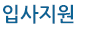 입사지원