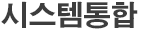 시스템통합