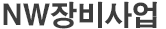 NW장비사업