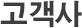 고객사