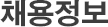 엠씨에스텍 채용정보