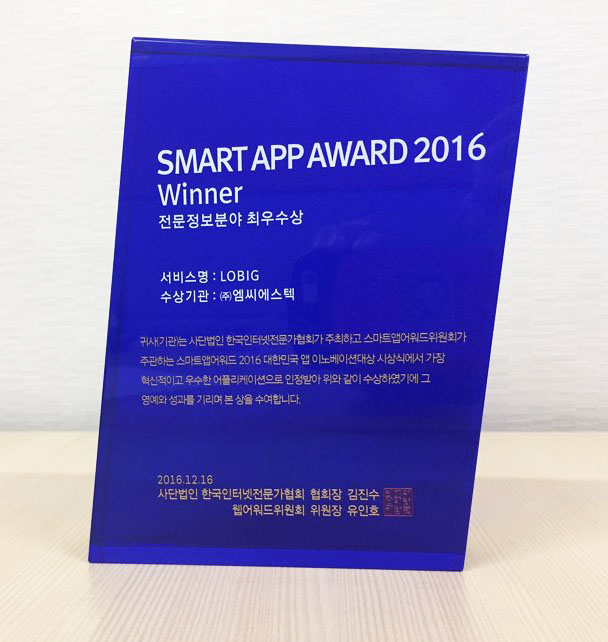 SMART APP AWARD 2016 전문정보분야 최우수상 수상(LOBIG)